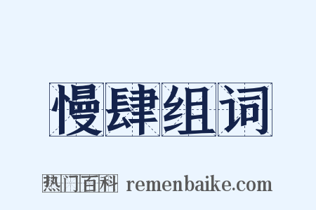 慢肆组词是什么意思的图片